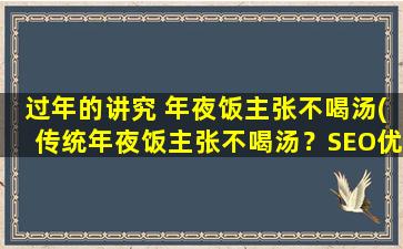 过年的讲究 年夜饭主张不喝汤(传统年夜饭主张不喝汤？SEO优化建议中心是什么？)